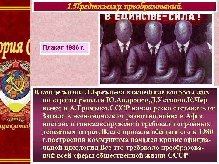 1. Предпосылки преобразований. Плакат 1986 г. В конце жизни Л. Брежнева важнейшие вопросы жизни