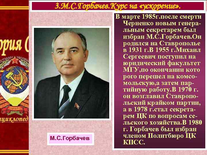 3. М. С. Горбачев. Курс на «ускорение» . М. С. Горбачев В марте 1985
