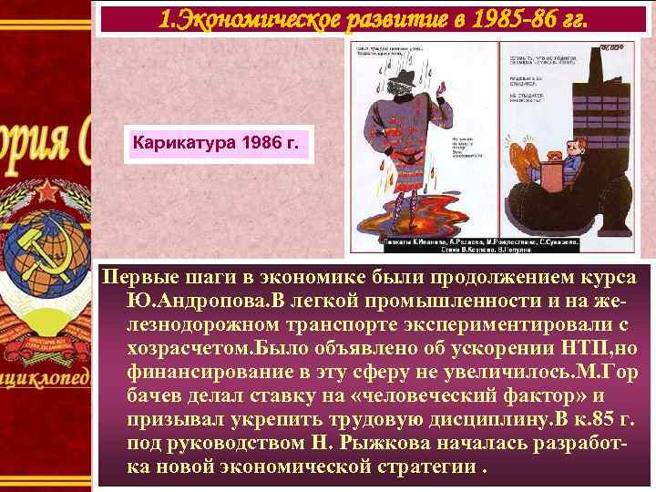 1. Экономическое развитие в 1985 -86 гг. Карикатура 1986 г. Первые шаги в экономике