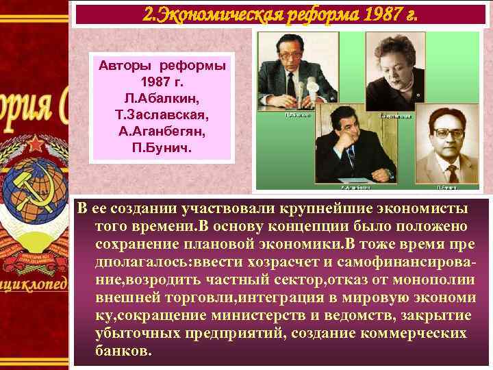 2. Экономическая реформа 1987 г. Авторы реформы 1987 г. Л. Абалкин, Т. Заславская, А.