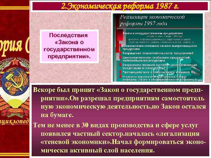 2. Экономическая реформа 1987 г. Последствия «Закона о государственном предприятии» . Вскоре был принят