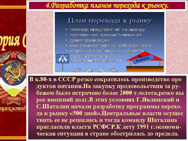 4. Разработка планов перехода к рынку. В к. 80 -х в СССР резко сократилось