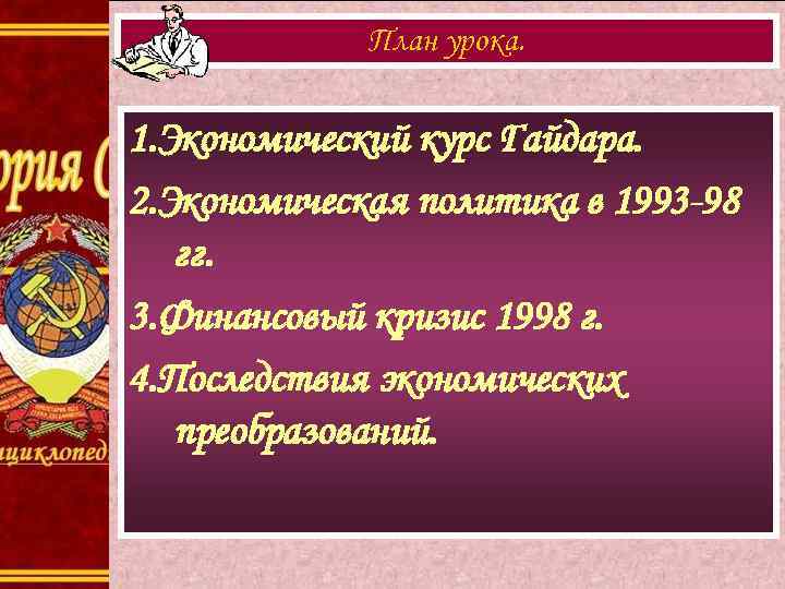 План урока. 1. Экономический курс Гайдара. 2. Экономическая политика в 1993 -98 гг. 3.