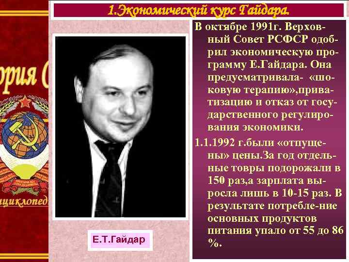 1. Экономический курс Гайдара. Е. Т. Гайдар В октябре 1991 г. Верховный Совет РСФСР