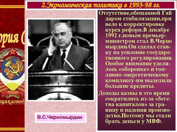 2. Экономическая политика в 1993 -98 гг. В. С. Черномырдин Отсутствие, обещанной Гай даром