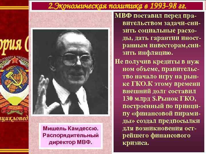 2. Экономическая политика в 1993 -98 гг. Мишель Камдессю. Распорядительный директор МВФ поставил перед