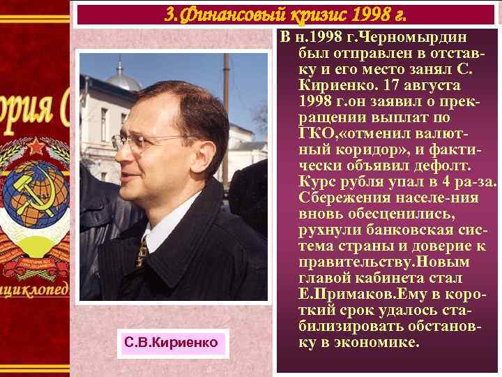 3. Финансовый кризис 1998 г. С. В. Кириенко В н. 1998 г. Черномырдин был