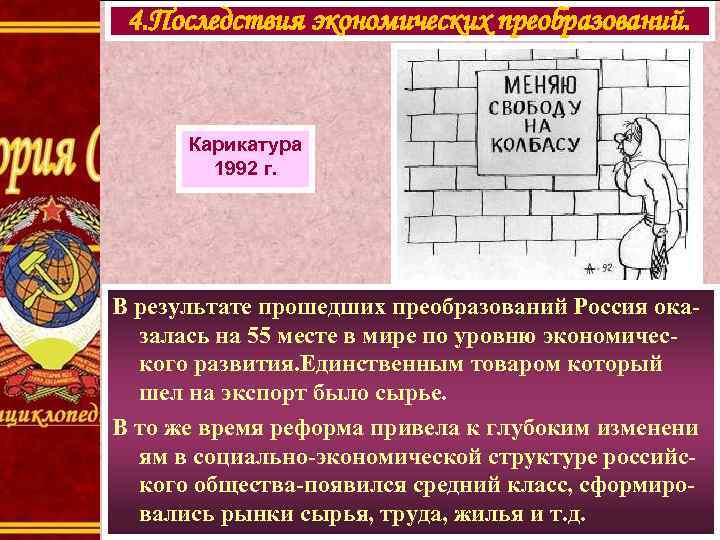 4. Последствия экономических преобразований. Карикатура 1992 г. В результате прошедших преобразований Россия оказалась на