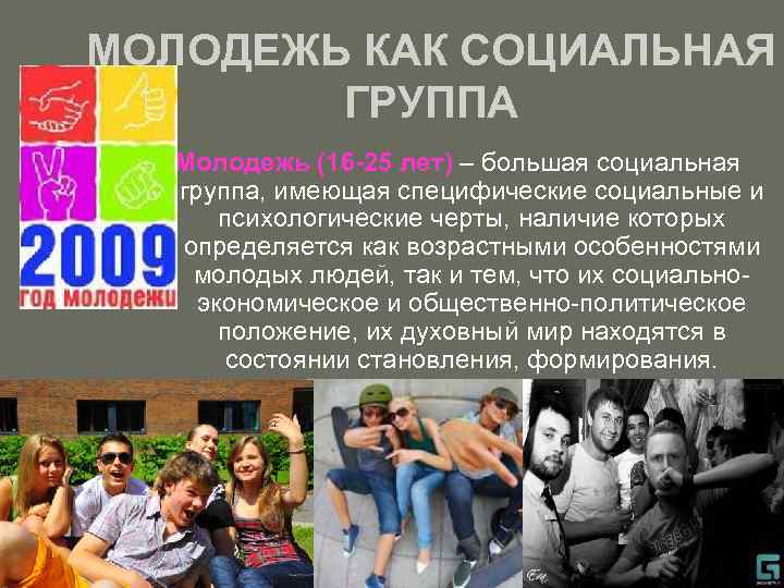 Молодежь как социальная группа 11 класс