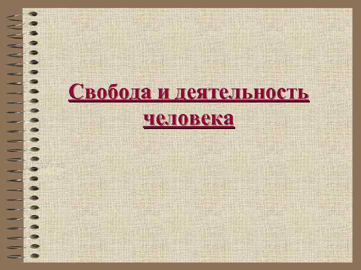 Свобода и деятельность человека 