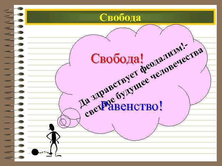 Свобода !- а зм тв ли ес Свобода! ода еч фе елов ет ч