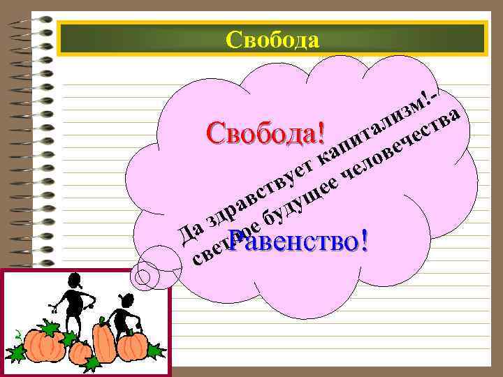 Свобода !зм ва ли ст Свобода! пита ече ка елов ет ч ву ее