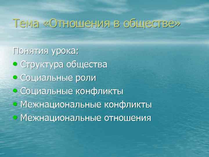Тема «Отношения в обществе» Понятия урока: • Структура общества • Социальные роли • Социальные