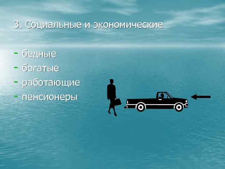 3. Социальные и экономические - бедные - богатые - работающие - пенсионеры 