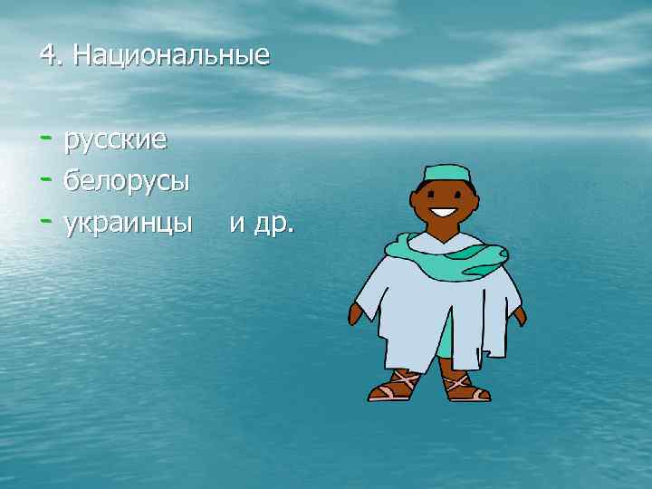 4. Национальные - русские - белорусы - украинцы и др. 