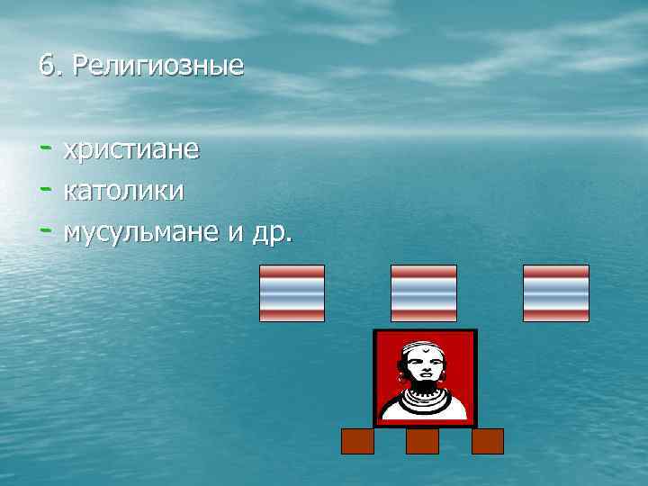 6. Религиозные - христиане - католики - мусульмане и др. 