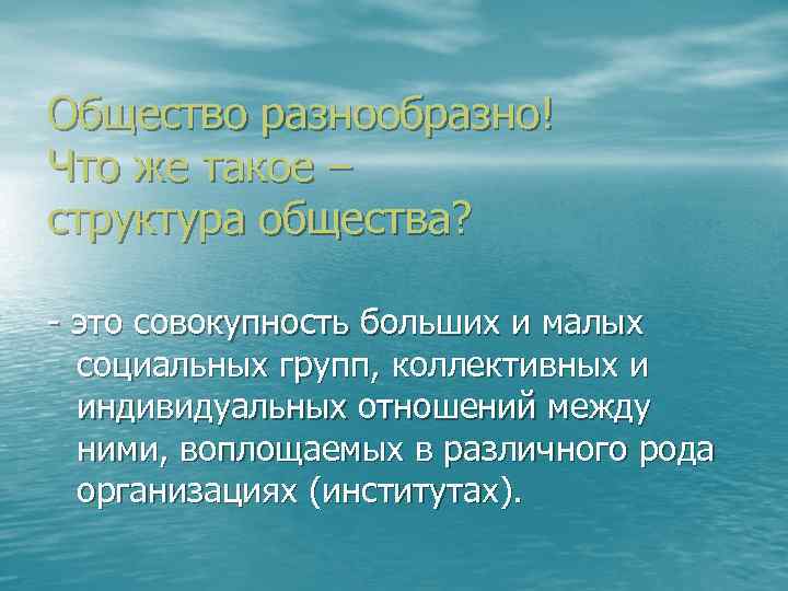 Общество разнообразно! Что же такое – структура общества? - это совокупность больших и малых