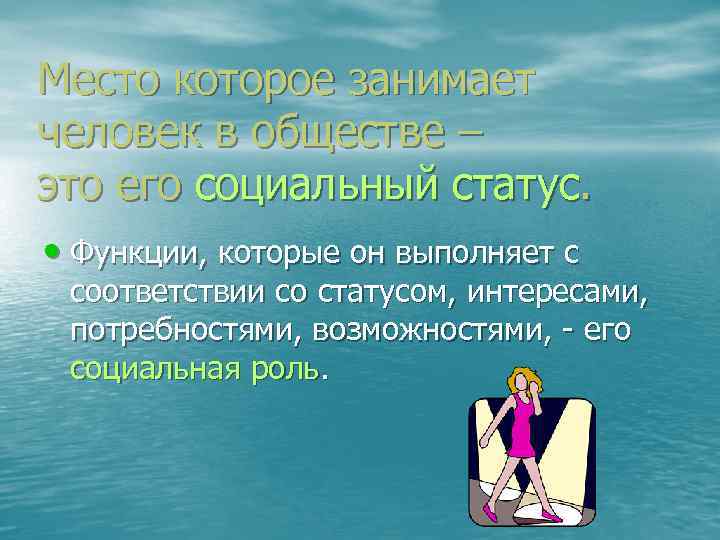 Место которое занимает человек в обществе – это его социальный статус. • Функции, которые