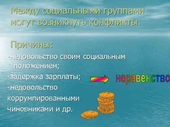 Между социальными группами могут возникнуть конфликты. Причины: -недовольство своим социальным положением; -задержка зарплаты; -недовольство