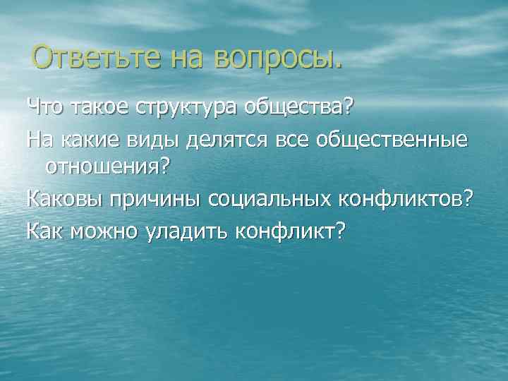 Ответьте на вопросы. Что такое структура общества? На какие виды делятся все общественные отношения?