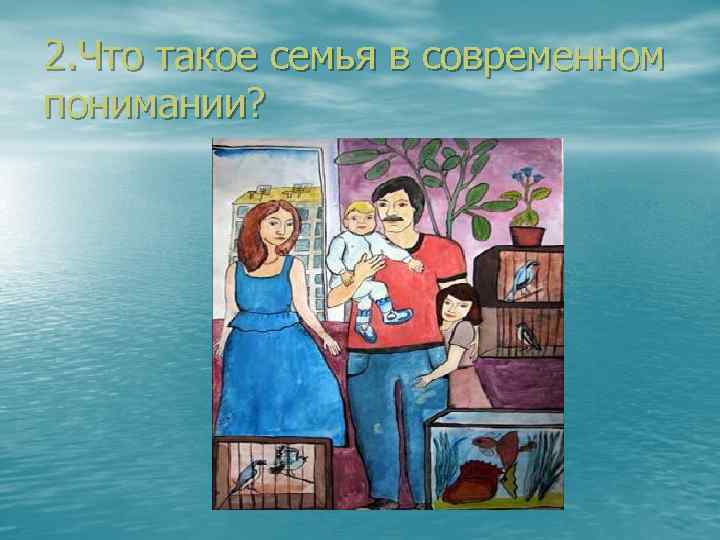 2. Что такое семья в современном понимании? 