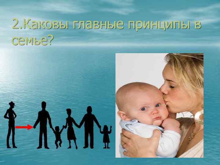 2. Каковы главные принципы в семье? 
