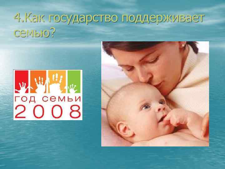4. Как государство поддерживает семью? 