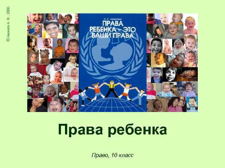 © Аминов А. М. , 2008 Права ребенка Право, 10 класс 