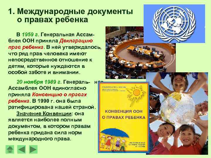 1. Международные документы о правах ребенка В 1959 г. Генеральная Ассамблея ООН приняла Декларацию