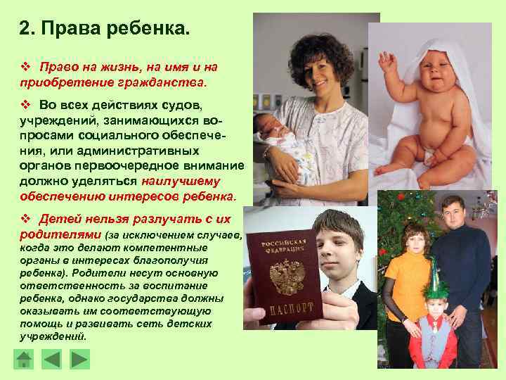 2. Права ребенка. v Право на жизнь, на имя и на приобретение гражданства. v