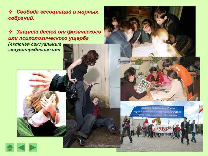 v Свобода ассоциаций и мирных собраний. v Защита детей от физического или психологического ущерба