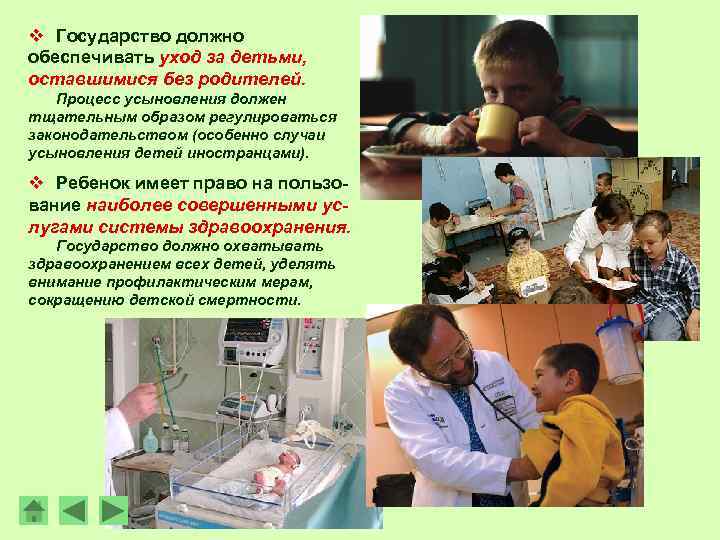 v Государство должно обеспечивать уход за детьми, оставшимися без родителей. Процесс усыновления должен тщательным
