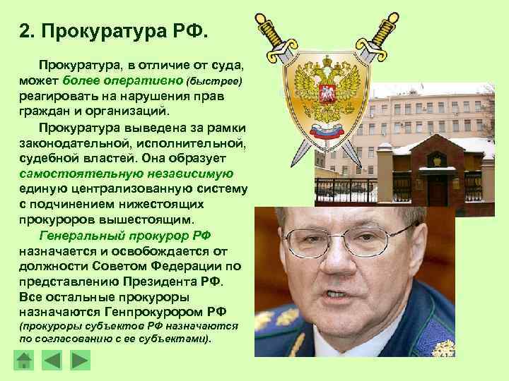 2. Прокуратура РФ. Прокуратура, в отличие от суда, может более оперативно (быстрее) реагировать на