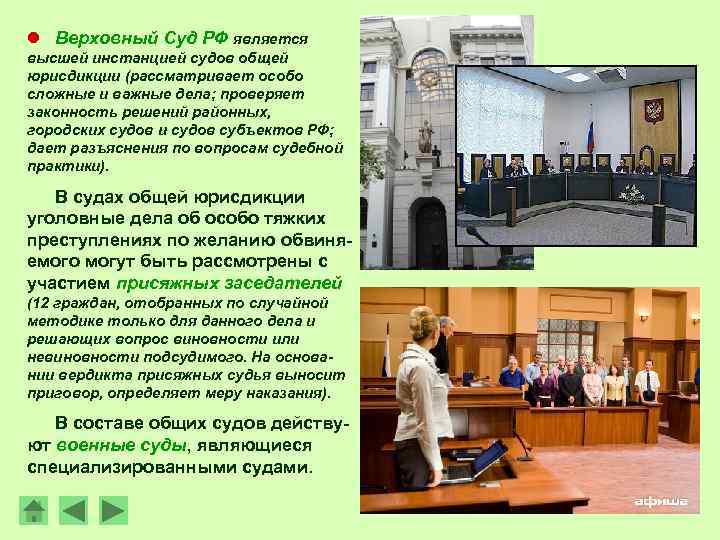 l Верховный Суд РФ является высшей инстанцией судов общей юрисдикции (рассматривает особо сложные и