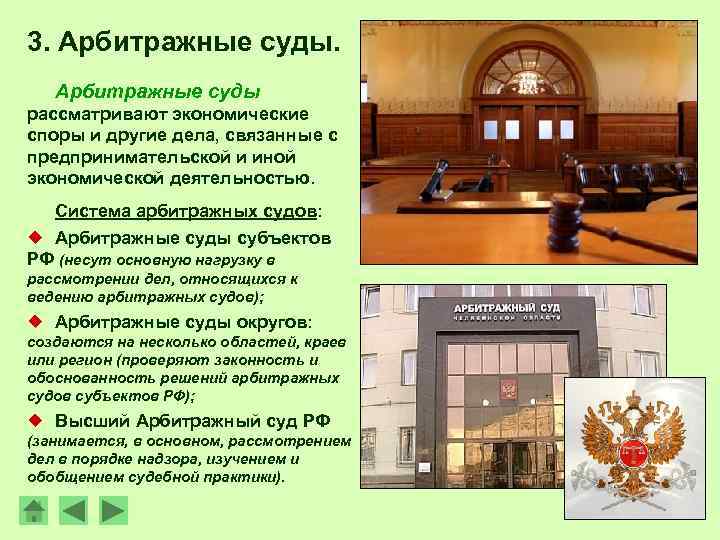 3. Арбитражные суды рассматривают экономические споры и другие дела, связанные с предпринимательской и иной