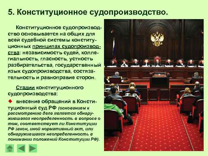 5. Конституционное судопроизводство основывается на общих для всей судебной системы конституционных принципах судопроизводства: независимость