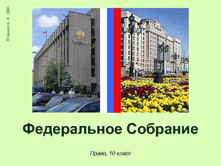 © Аминов А. М. , 2008 Федеральное Собрание Право, 10 класс 