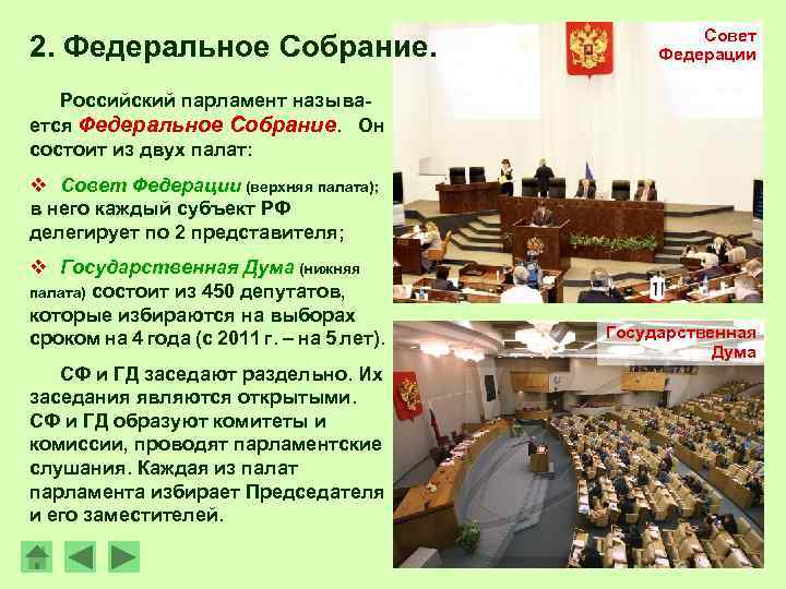 2. Федеральное Собрание. Совет Федерации Российский парламент называется Федеральное Собрание. Он состоит из двух