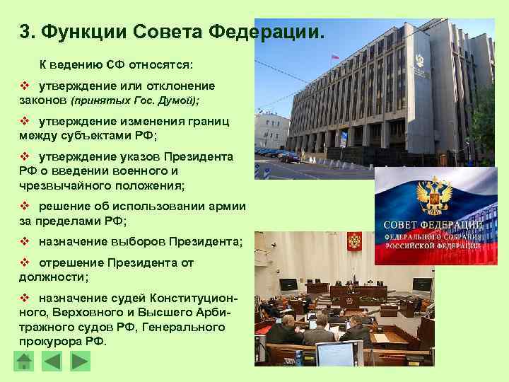 3. Функции Совета Федерации. К ведению СФ относятся: v утверждение или отклонение законов (принятых