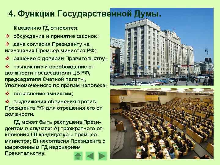 4. Функции Государственной Думы. К ведению ГД относятся: v обсуждение и принятие законов; v