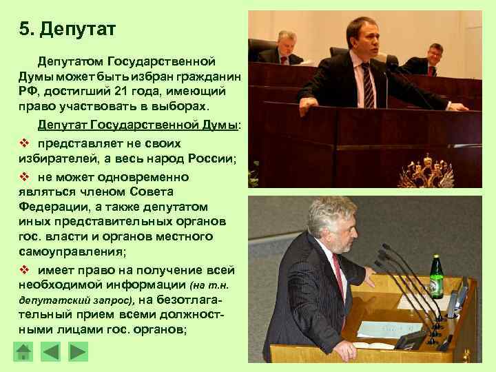 5. Депутатом Государственной Думы может быть избран гражданин РФ, достигший 21 года, имеющий право