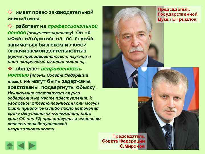 Председатель Государственной Думы Б. Грызлов v имеет право законодательной инициативы; v работает на профессиональной