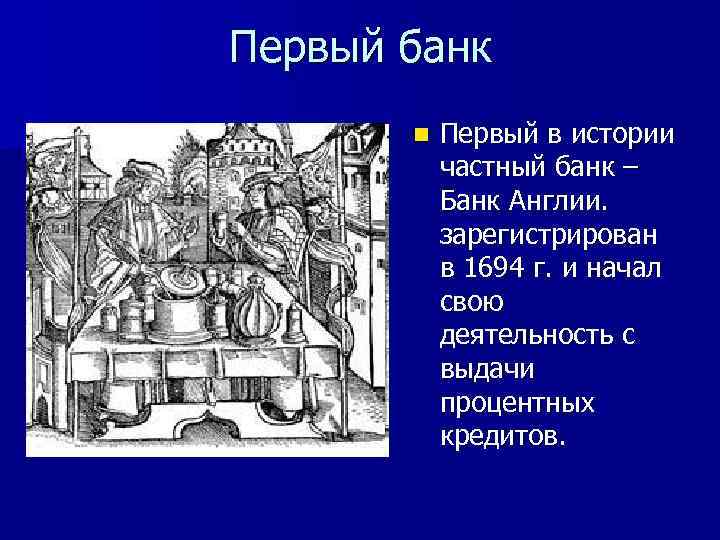 Первый банк n Первый в истории частный банк – Банк Англии. зарегистрирован в 1694