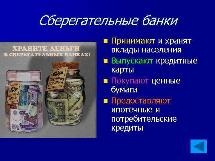 Сберегательные банки n n Принимают и хранят вклады населения Выпускают кредитные карты Покупают ценные