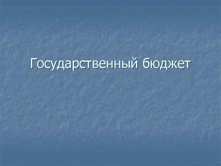 Государственный бюджет 