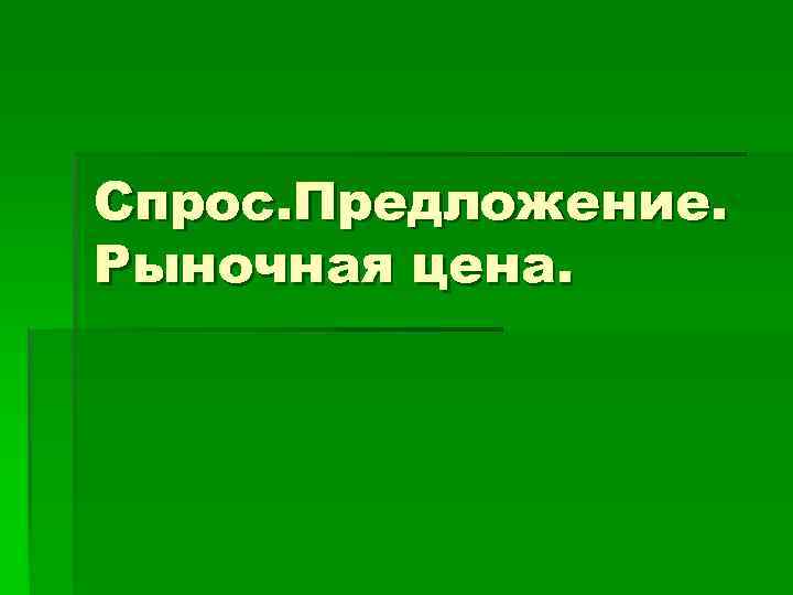 Спрос. Предложение. Рыночная цена. 