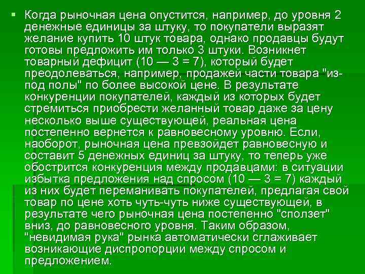 § Когда рыночная цена опустится, например, до уровня 2 денежные единицы за штуку, то