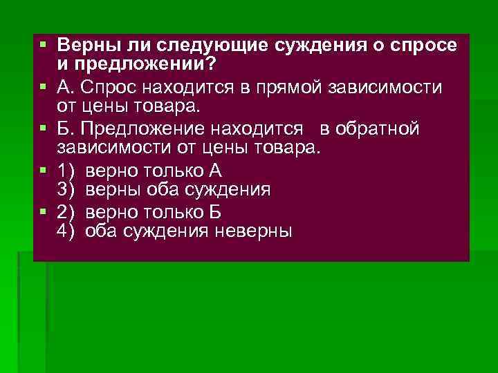 Выберите верные суждения спрос на товары. Верны ли следующие суждения о спросе?. Верны ли следующие суждения о спросе и предложении. Суждения о спросе и предложении. Суждения о спросе.