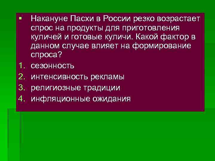 § Накануне Пасхи в России резко возрастает спрос на продукты для приготовления куличей и