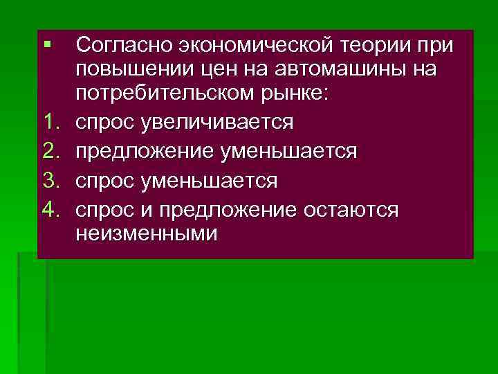 § Согласно экономической теории при повышении цен на автомашины на потребительском рынке: 1. спрос